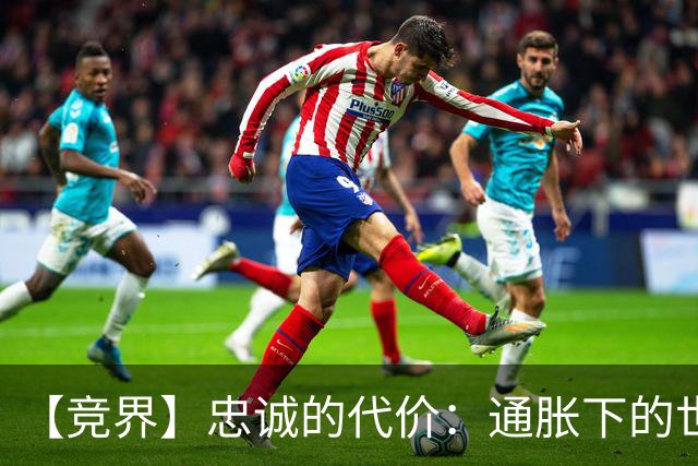 【竞界】忠诚的代价：通胀下的世界杯门票