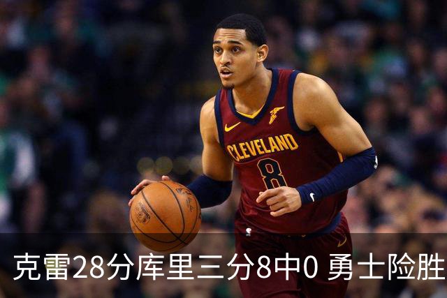 克雷28分库里三分8中0 勇士险胜送开拓者7连败