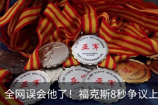 全网误会他了！福克斯8秒争议上篮并非上头，真实思路太清醒！