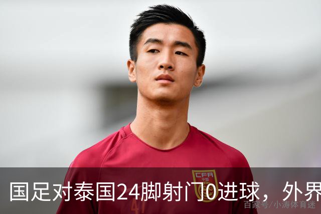 国足对泰国24脚射门0进球，外界热议：大好局面真是让人恶心