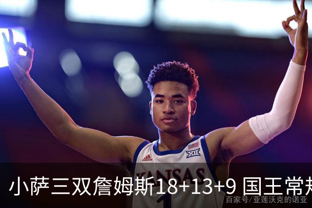 小萨三双詹姆斯18+13+9 国王常规赛横扫湖人